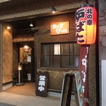 Kitano Sachi Robata - 店頭