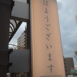 塩ラーメン あす流 - 