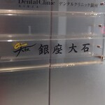 銀座 大石 - 