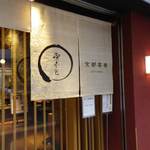 カフェ デュ モンド - 向かいの京都茶寮♫和菓子がいただけます