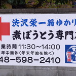 麺屋 忠兵衛 - 渋沢栄一翁ゆかりの食べ物とあっては、食べずには帰れない。ランチのみの営業