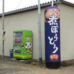 麺屋 忠兵衛 - 大きな「煮ぼうとう」のバルーン。その隣には、ふっかちゃん（深谷市ゆるキャラ）の自販機