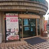 高座豚手造りハム 相模原店