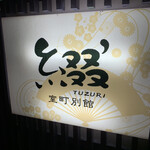 綴 室町別館 - 