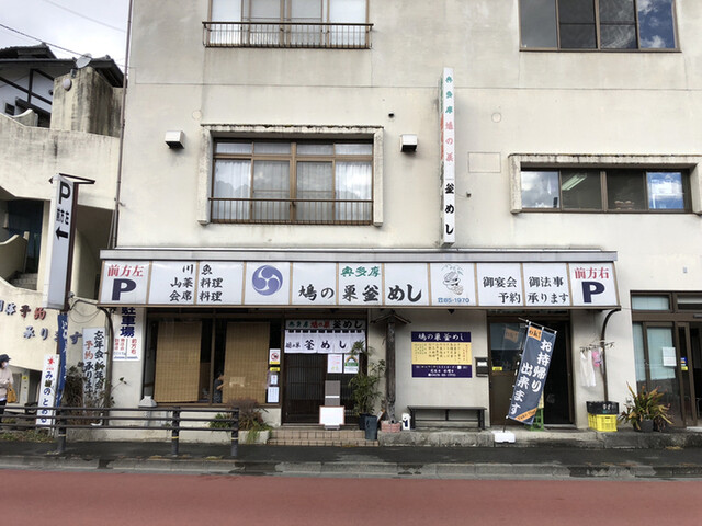 鳩の巣釜めし 鳩ノ巣 釜飯 食べログ