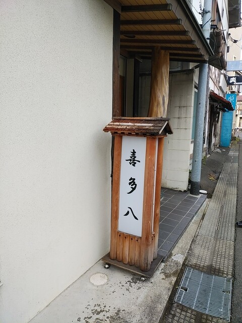 喜多八 花巻店｜本格日本料理と季節の味覚を堪能できる居酒屋