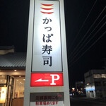 かっぱ寿司 - かっぱ寿司半田店に来ました。