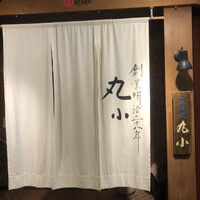 本格肉料理 丸小 - 