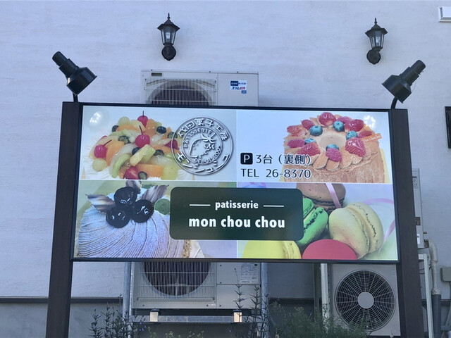 成田菓子工房 モンシュシュ Monchouchou 公津の杜 ケーキ 食べログ 成田菓子工房 モンシュシュ Monchouchou 公津の杜 ケーキ 食べログ