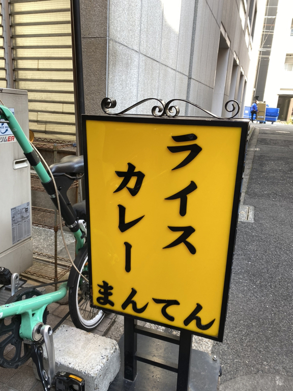 『「わいわい」と「まんてん」 記憶のすり替わり』by 風の宴 : ライスカレー まんてん - 神保町/カレー [食べログ] 「わいわい」と「まんてん」... 