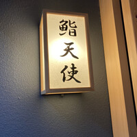 鮨 天使 - 