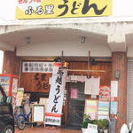 ふる里うどん  - まだ並んでなくてセーフ
      ふる里うどんさん