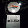グリルマン
