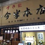 今半本店 - 