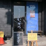 讃岐うどん いってつ - 