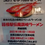 浜堂ラーメン - 2021年正月イベント