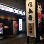 焼肉工房 但馬屋 - 