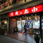 本格肉料理 丸小 - 