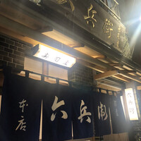 六兵衛 - 