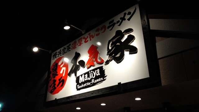 家系其の七百九十九 本気家 By Kiku1022 横浜家系ラーメン 本気家 横浜家系ラーメン まじや 西尾 ラーメン 食べログ