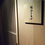 恵比寿 鮨 ふじまさ - 