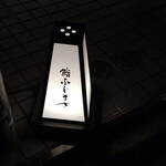 恵比寿 鮨 ふじまさ - 