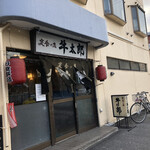 定食の店 牛太郎 - 札幌での最後の遅昼♪