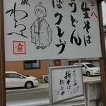 わらべ - 