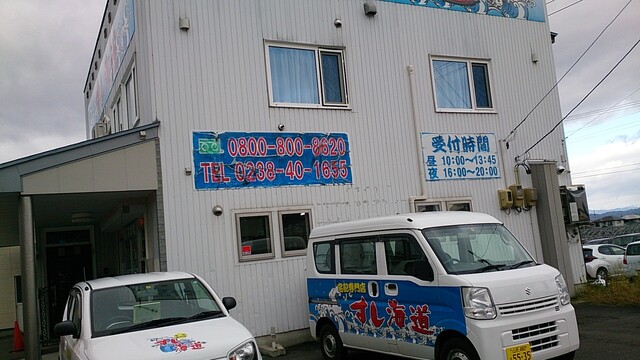 すし海道 高畠店 - 高畠（その他）の写真