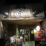 居酒屋 尾留 - 