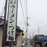 麺屋 たけ井 - 店舗外観（奈良方面から）～♪(^o^)丿