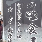 麺屋 たけ井 - 店頭POP～♪(^o^)丿