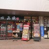 ふじの坊 喜膳 藤枝駅南店