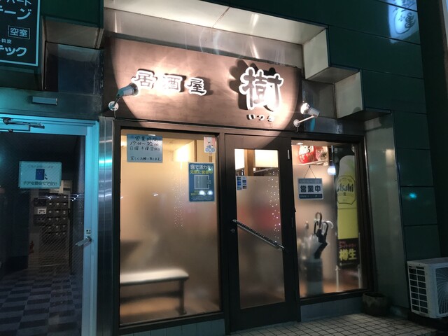 居酒屋 樹 渋川 居酒屋 食べログ 居酒屋 樹 渋川 居酒屋 食べログ