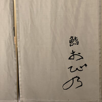 鮨 おび乃 - 