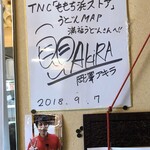 満福うどん - ◆福岡県民だけがわかる「うどんMAP」の「アキラ君」も来店されています。 タレントさんで福岡では人気のある方。