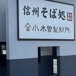 小木曽製粉所 - 