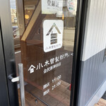 小木曽製粉所 - 