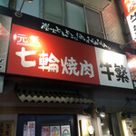 Genki Shichirin Yakiniku Gyuushige - 