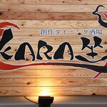 創作ダイニング酒場 KARA坐 - 
