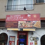 アラジンレストラン - 