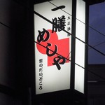 Ichize meshiya - 店舗看板