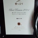 麺屋 たけ井 - 食べログの賞状～♪(^o^)丿