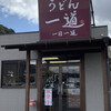 こだわりうどん一道