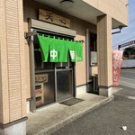 Tenshin - 店舗入口