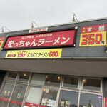 をっちゃんラーメン - 店舗外観(みぞれが降り出した)