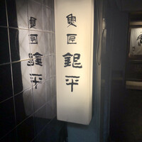 銀平 北新地店 - 