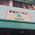 新潟らーめん こばやし - 