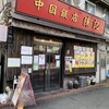 中国飯店 陳記 - 京急井土ヶ谷駅から徒歩５分くらいです