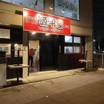 横浜家系ラーメン 源平家 - 